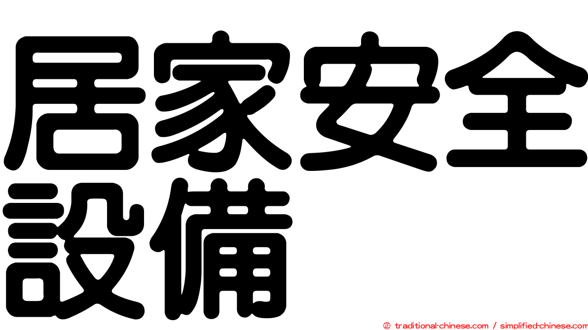 居家安全設備