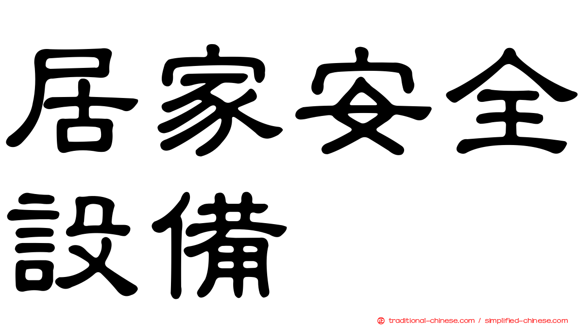 居家安全設備