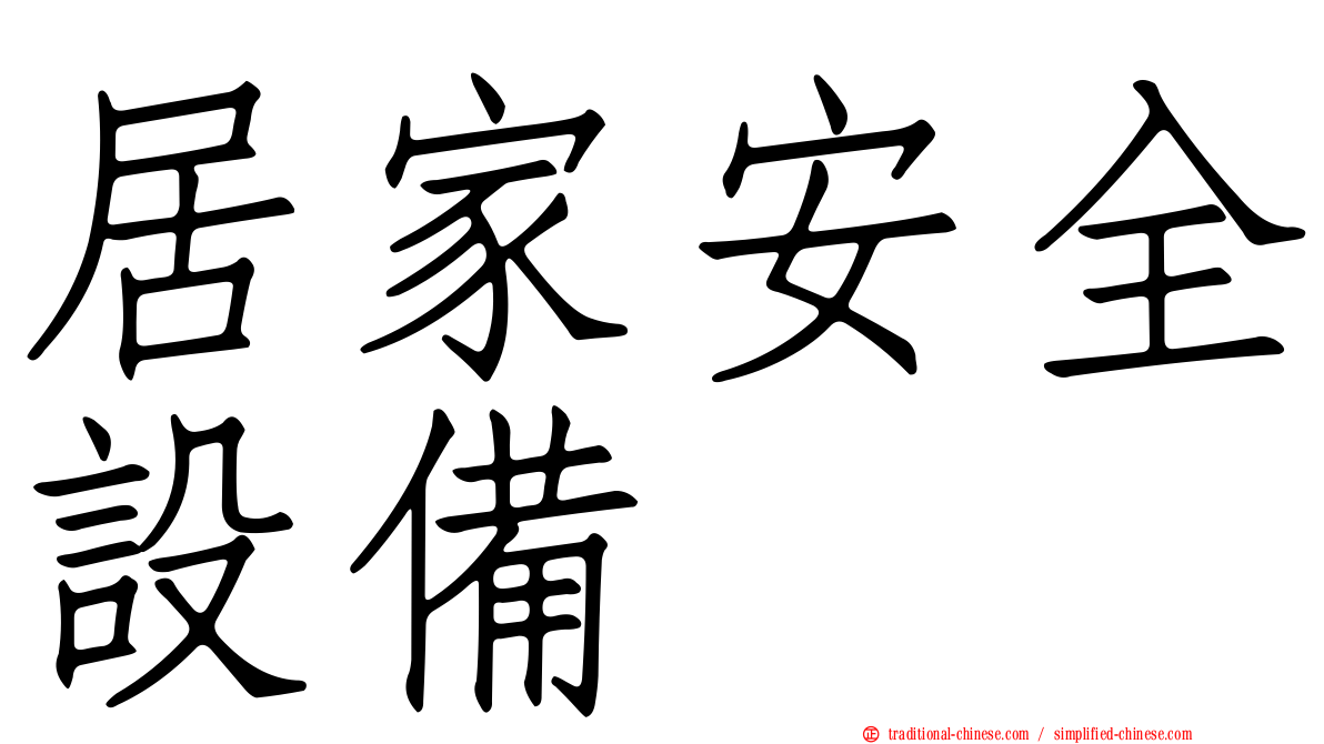 居家安全設備