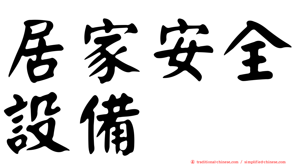 居家安全設備