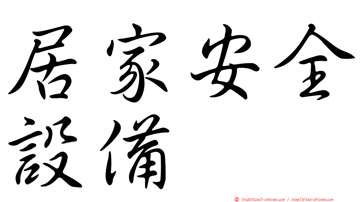 居家安全設備