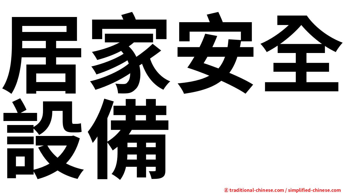 居家安全設備