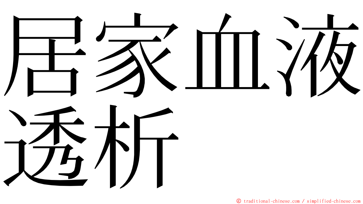 居家血液透析 ming font