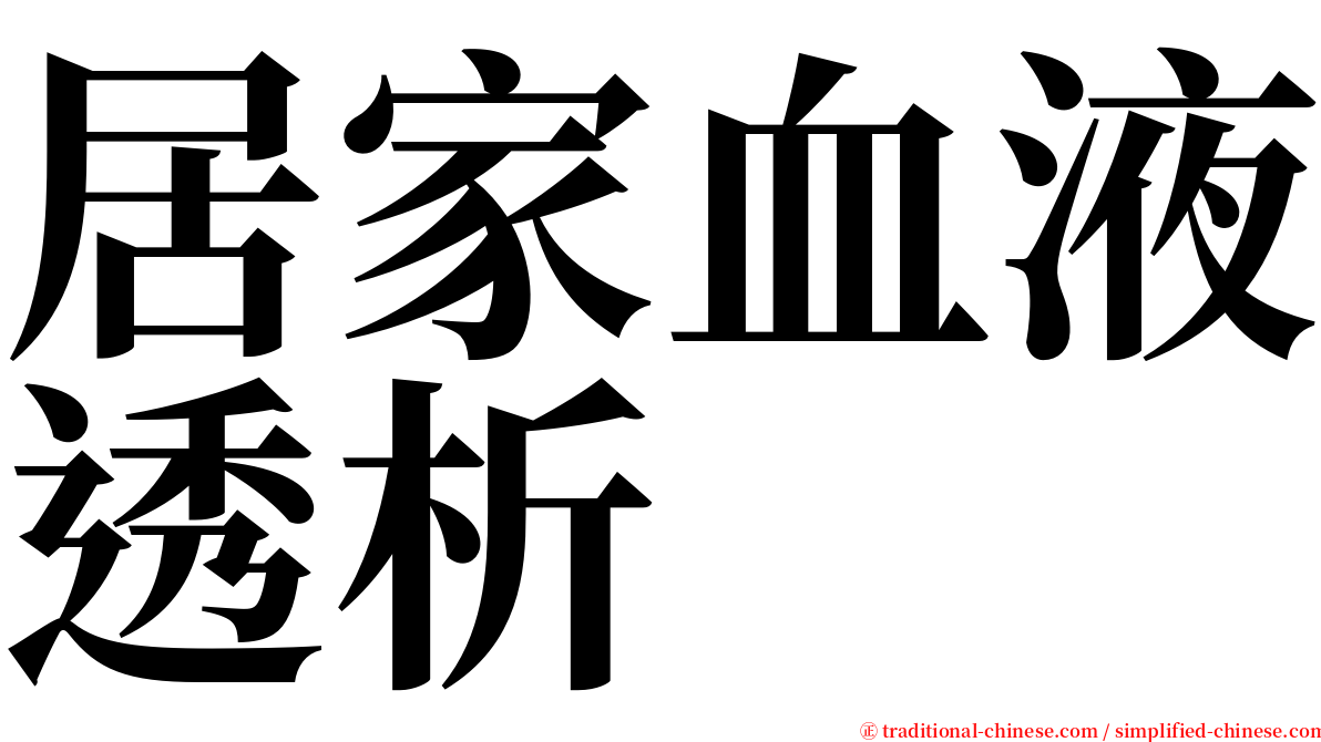 居家血液透析 serif font