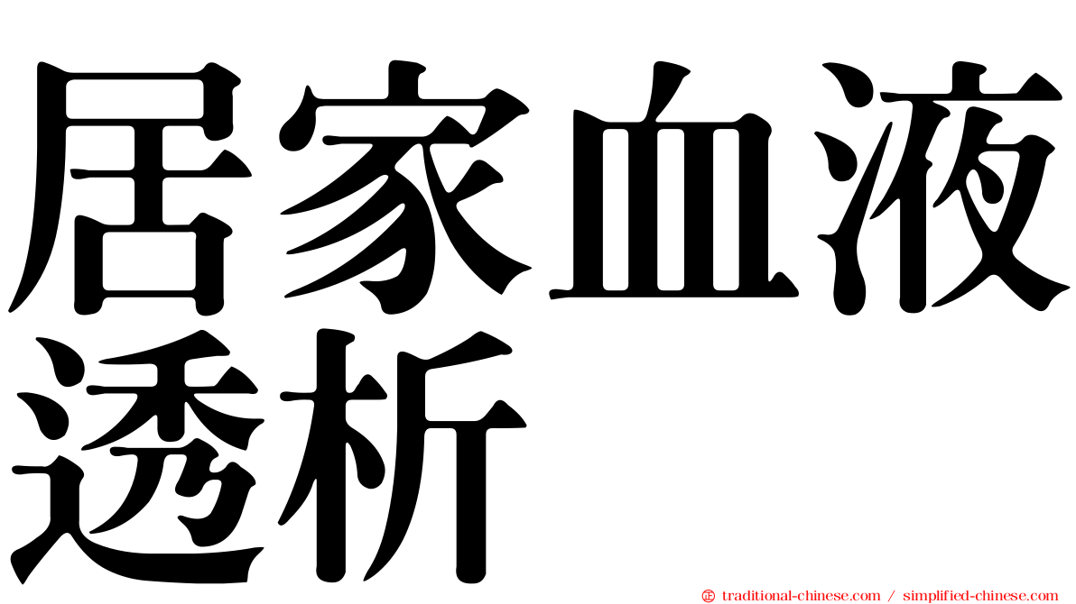 居家血液透析