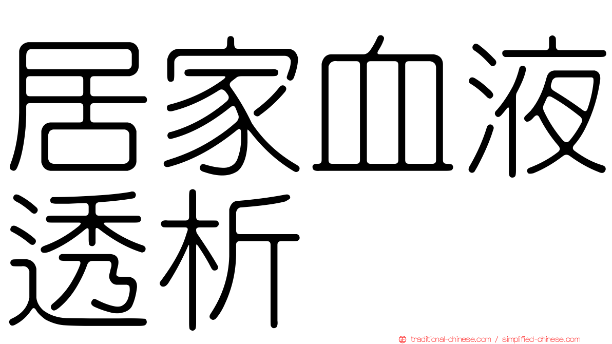 居家血液透析