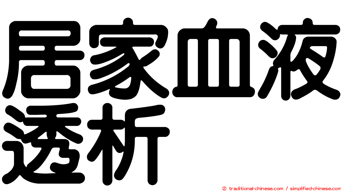 居家血液透析