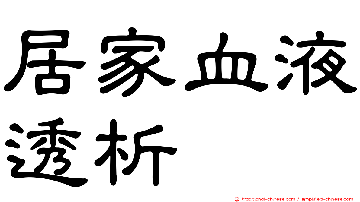 居家血液透析
