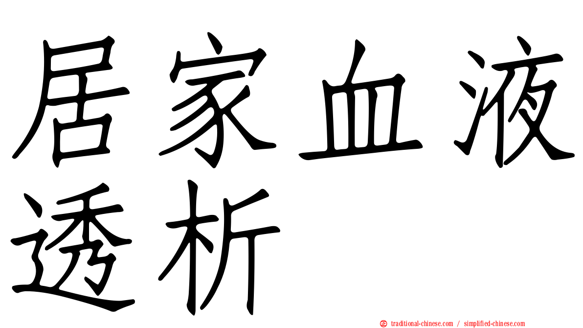 居家血液透析