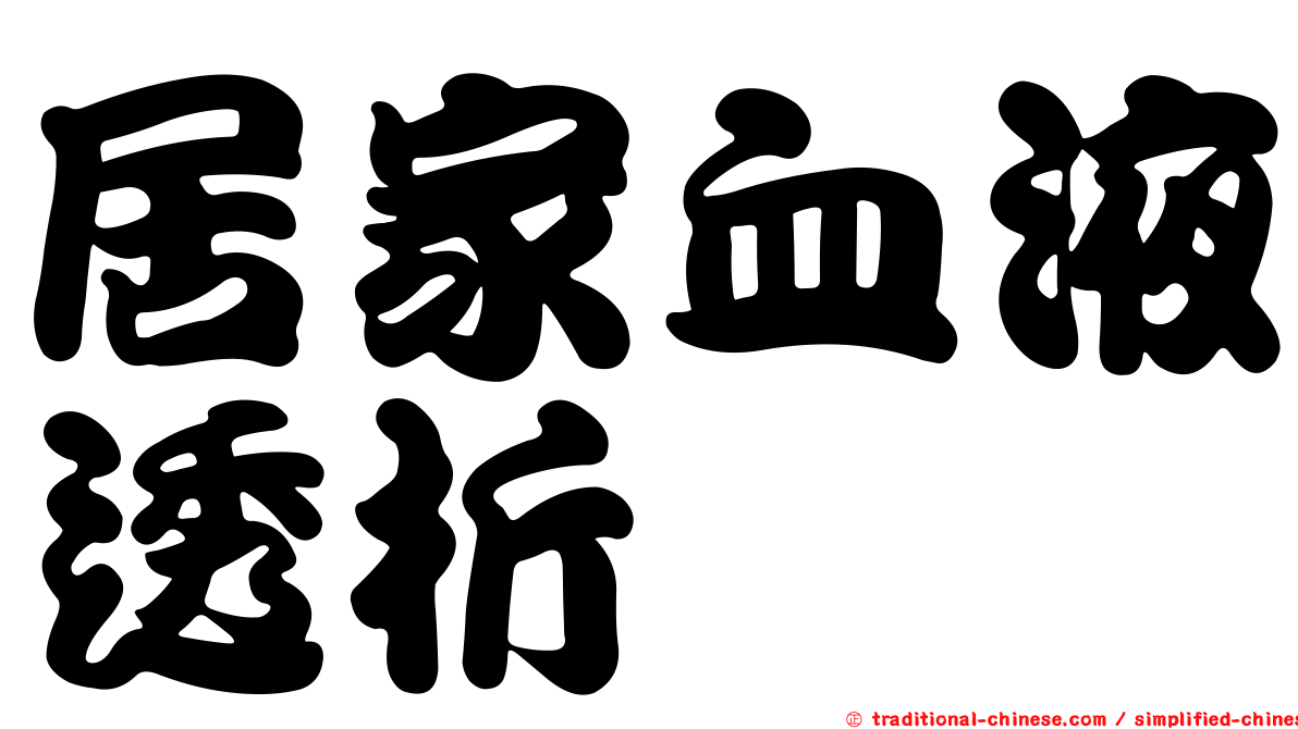 居家血液透析