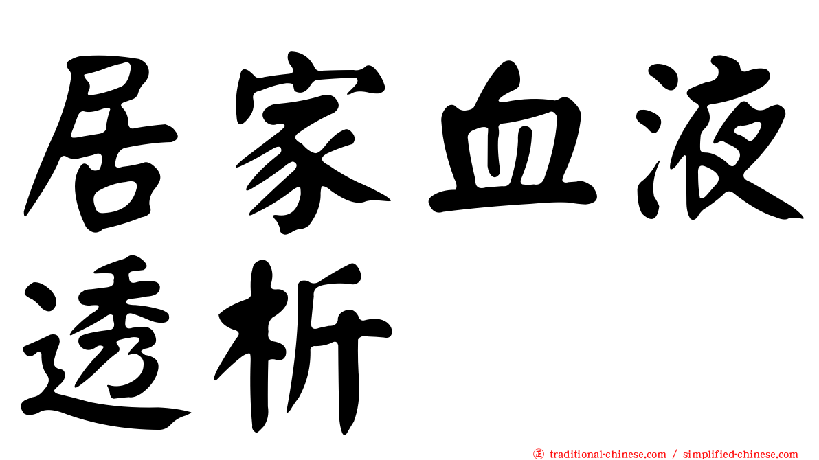 居家血液透析