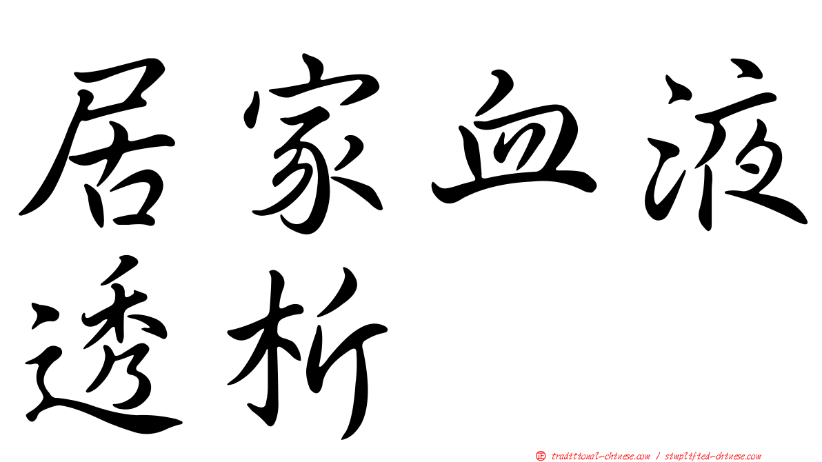 居家血液透析