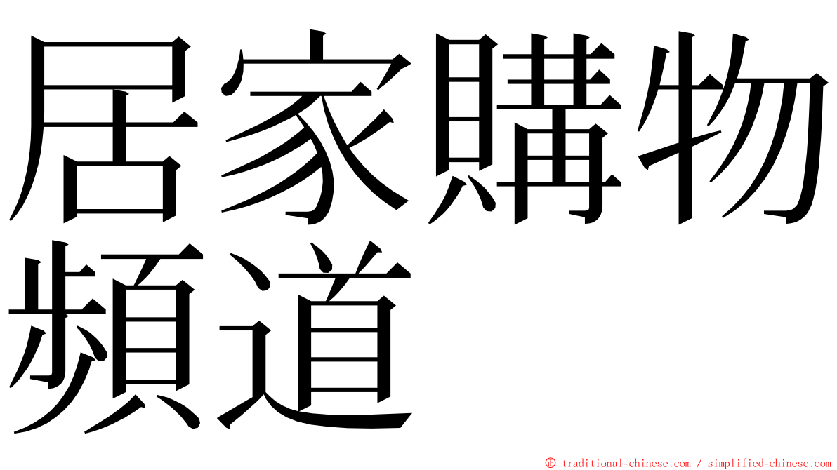 居家購物頻道 ming font