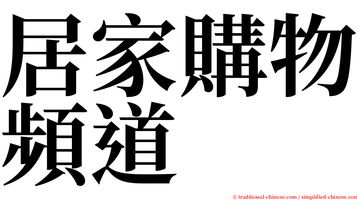 居家購物頻道 serif font