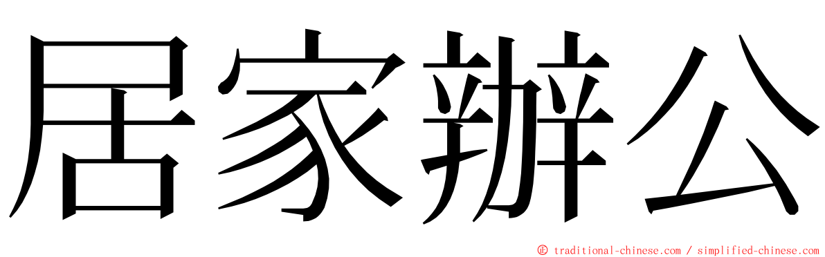 居家辦公 ming font