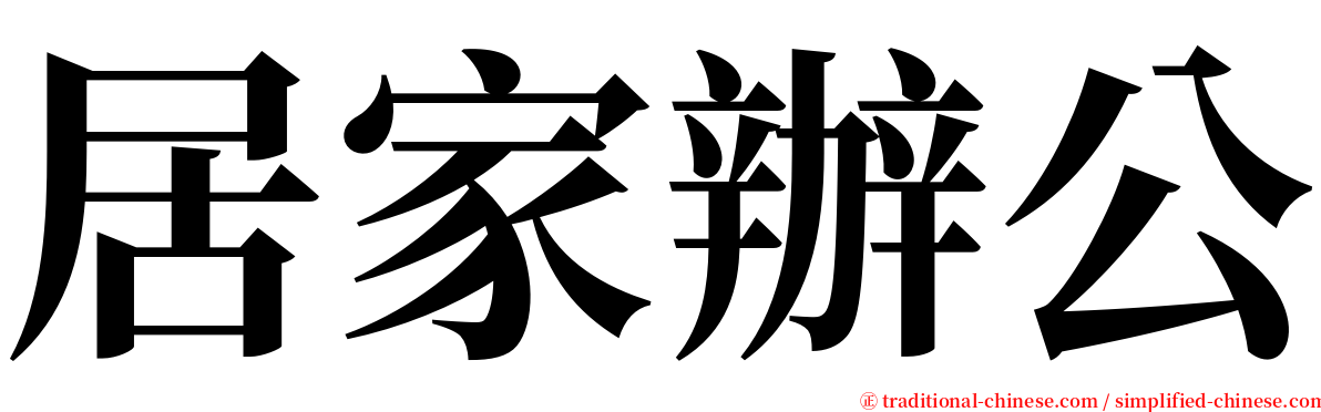 居家辦公 serif font