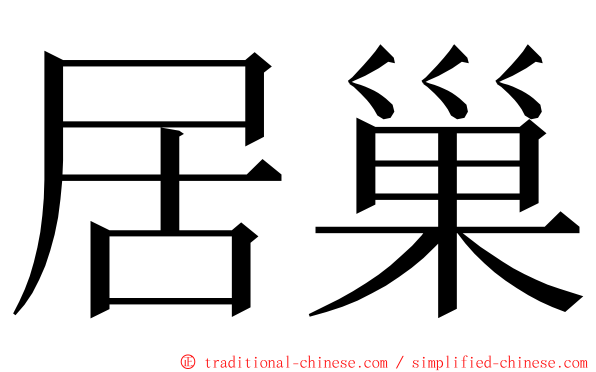 居巢 ming font