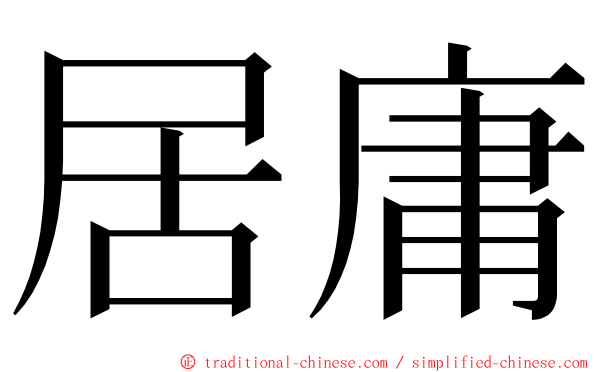 居庸 ming font