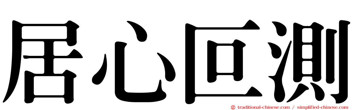 居心叵測