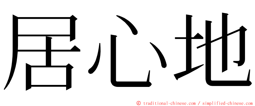 居心地 ming font