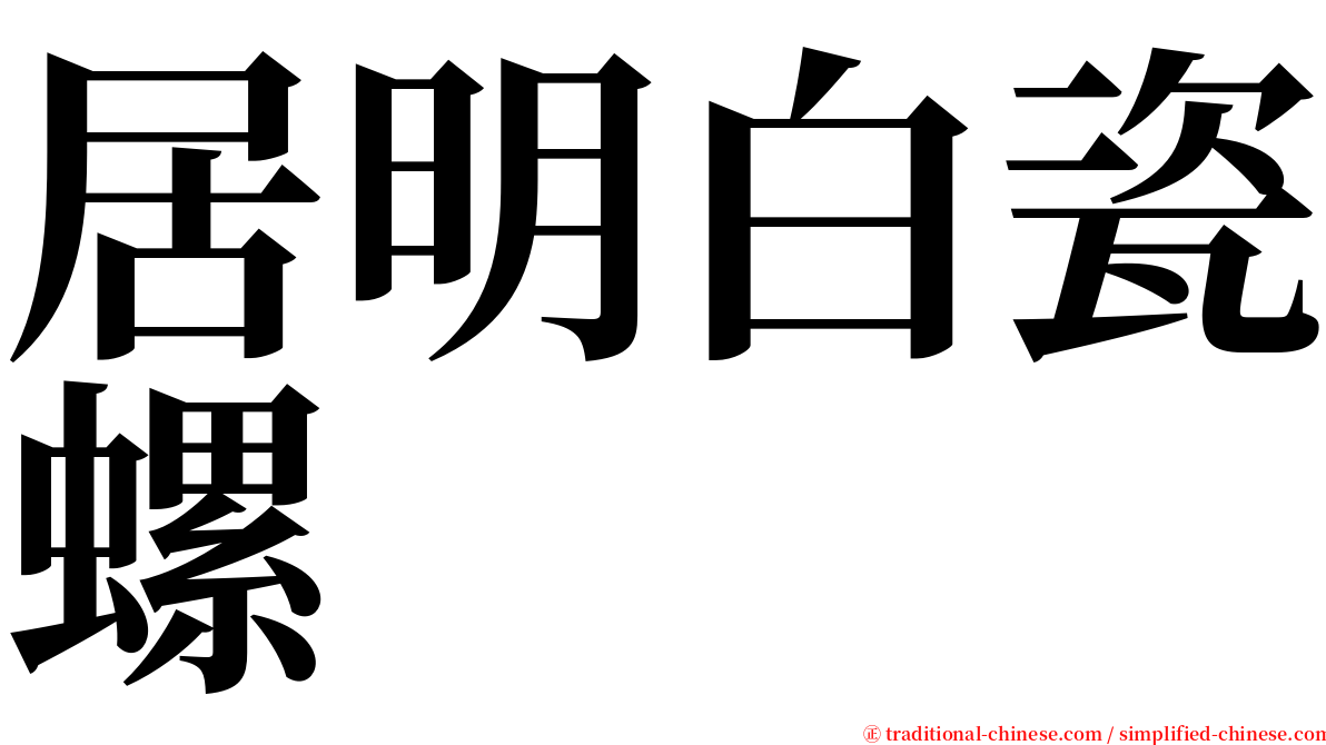 居明白瓷螺 serif font