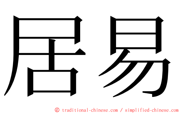 居易 ming font