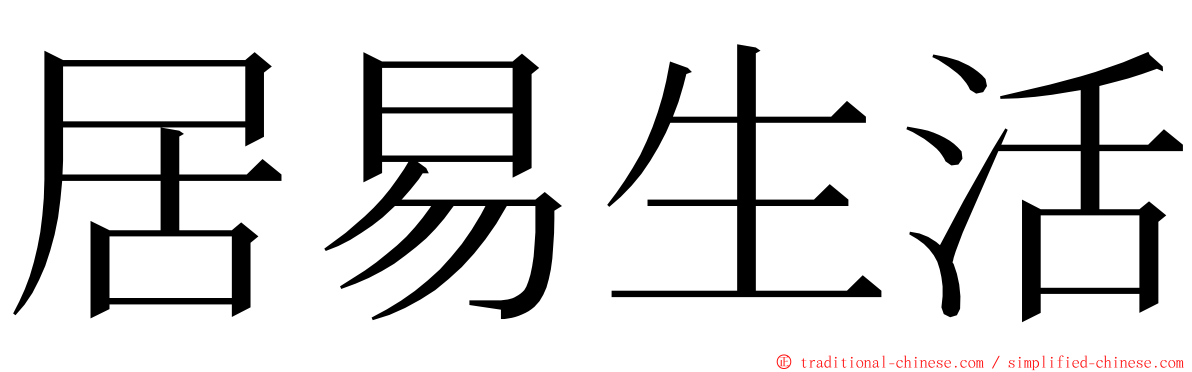 居易生活 ming font