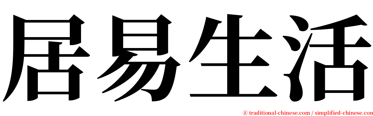 居易生活 serif font