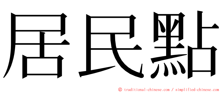 居民點 ming font