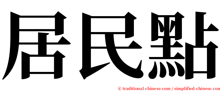 居民點 serif font