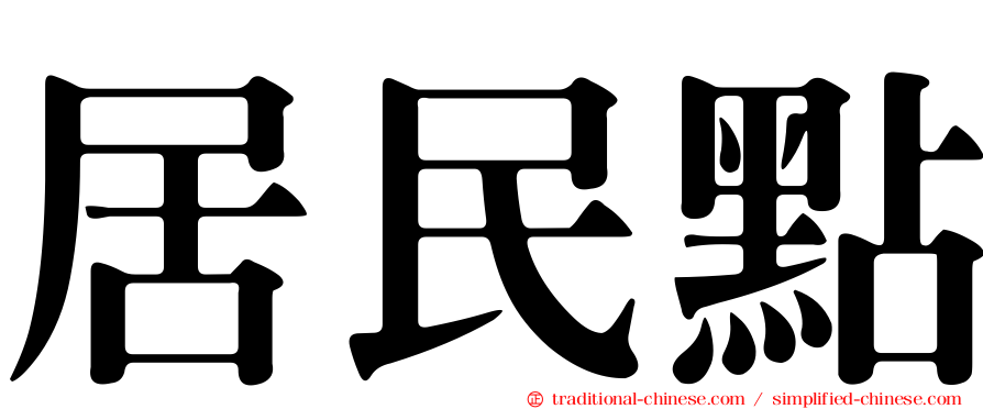 居民點