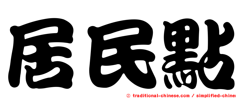 居民點