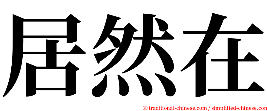 居然在 serif font