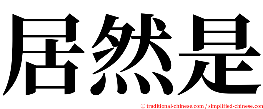 居然是 serif font