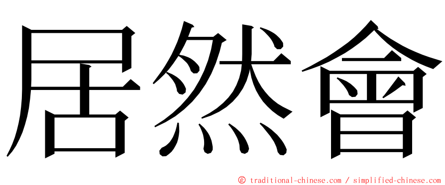 居然會 ming font