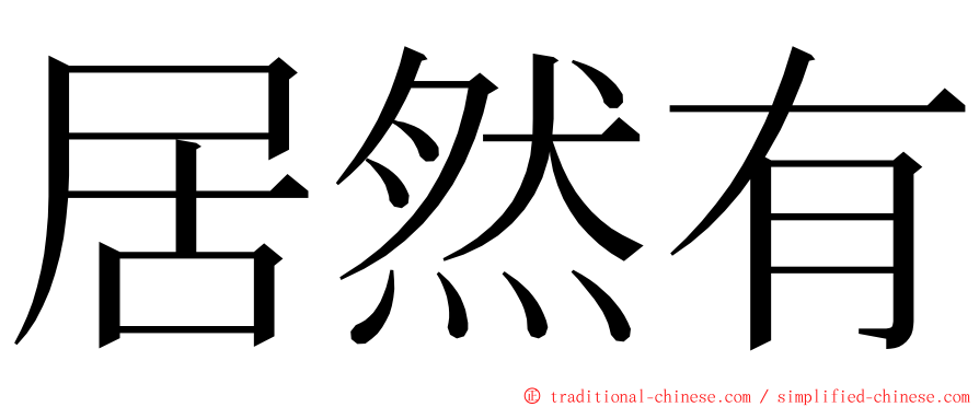 居然有 ming font