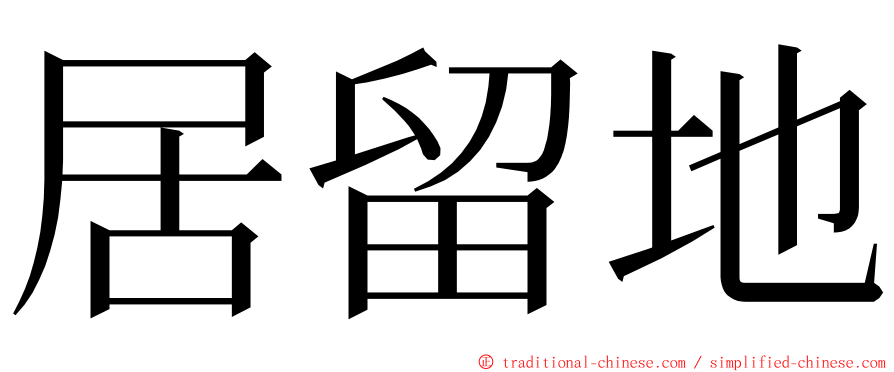 居留地 ming font