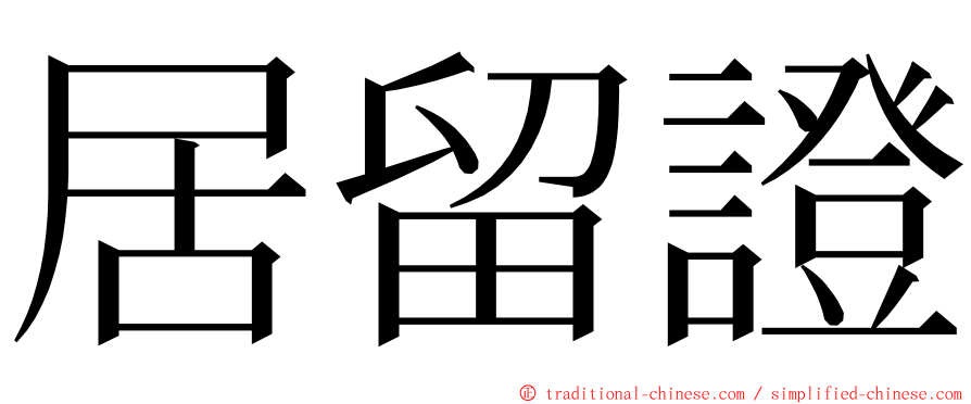 居留證 ming font