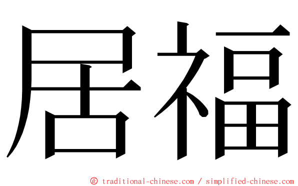 居福 ming font