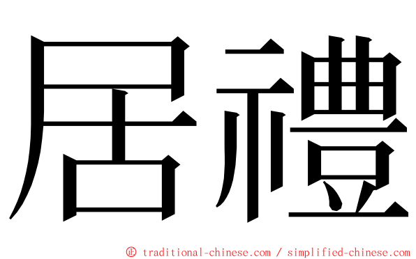 居禮 ming font