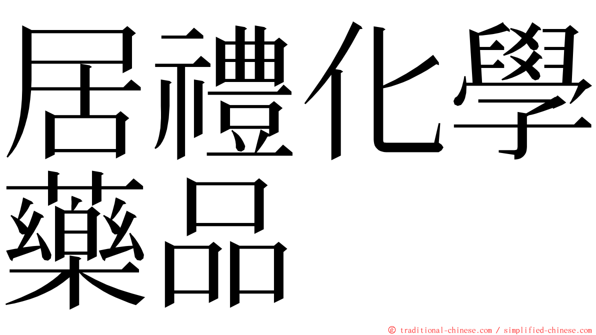 居禮化學藥品 ming font