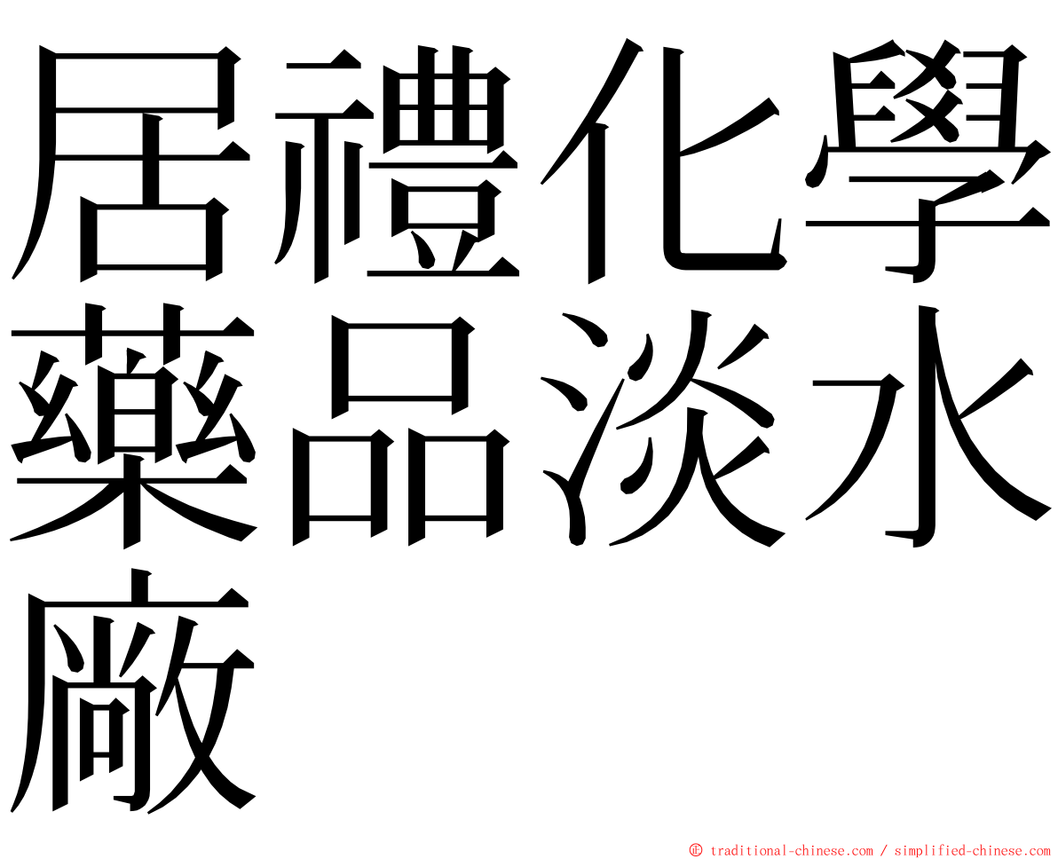 居禮化學藥品淡水廠 ming font