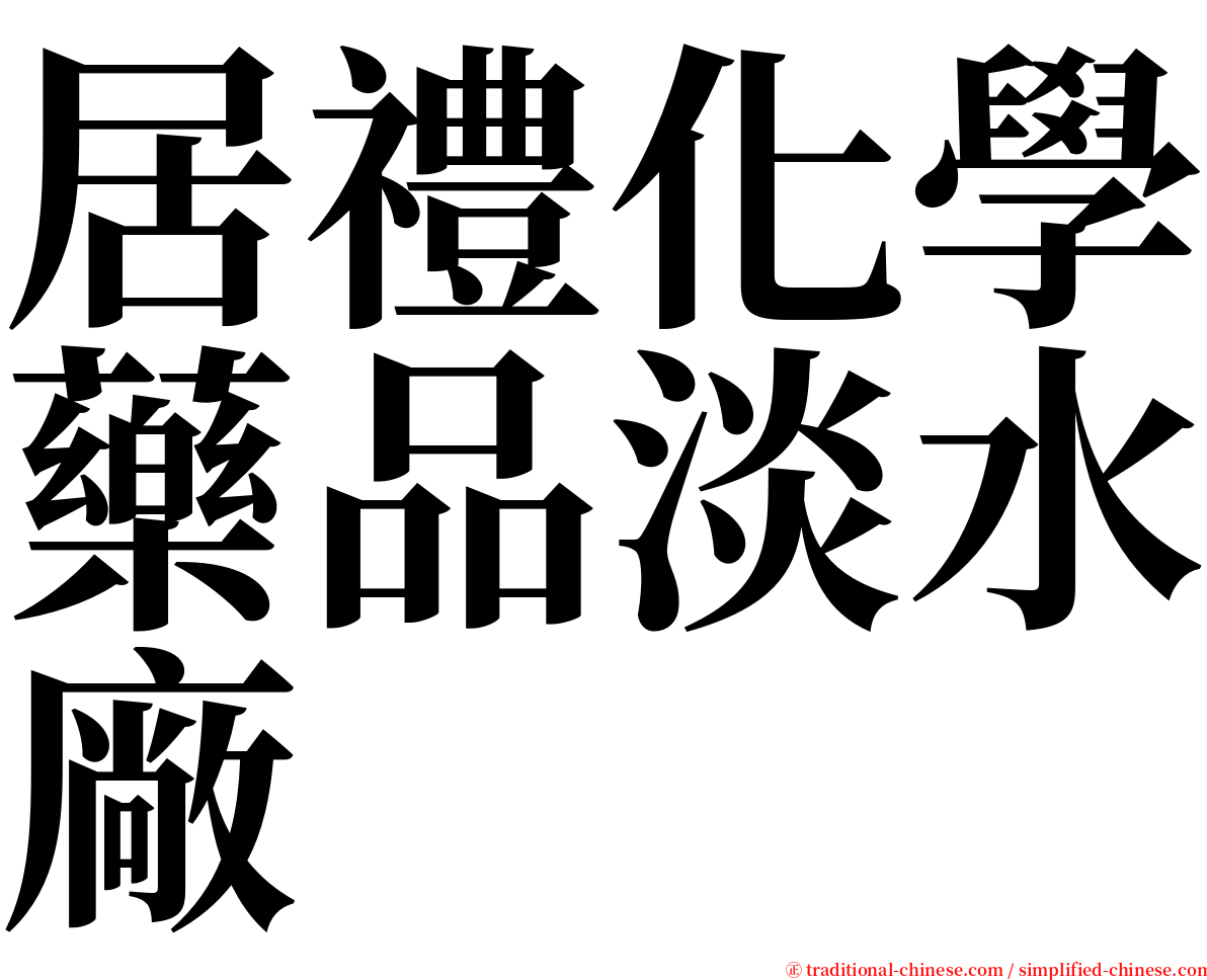 居禮化學藥品淡水廠 serif font