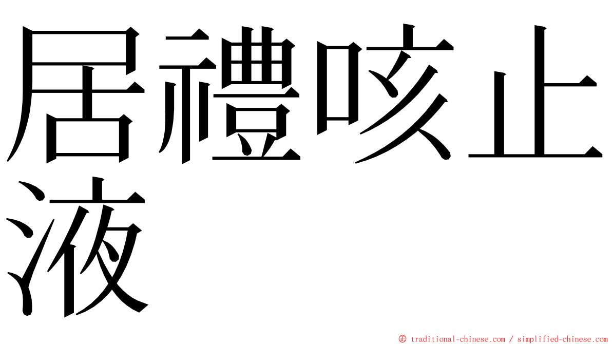 居禮咳止液 ming font