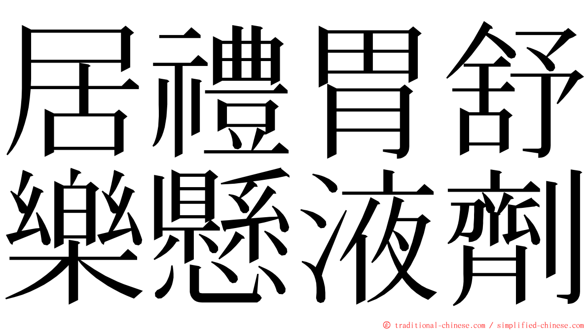 居禮胃舒樂懸液劑 ming font