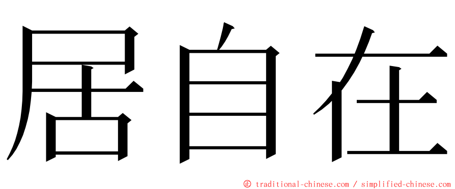 居自在 ming font