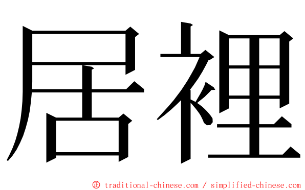 居裡 ming font