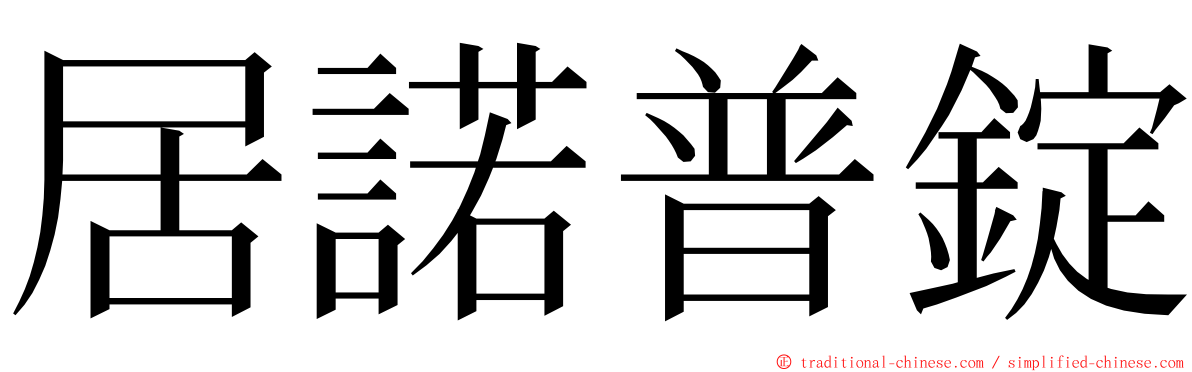 居諾普錠 ming font