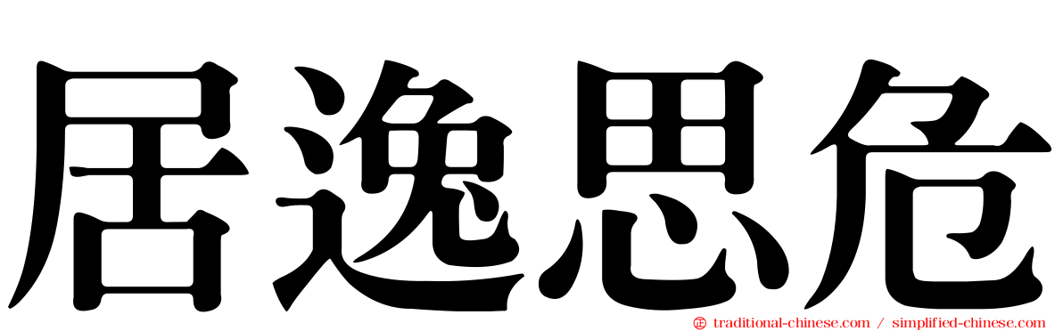 居逸思危