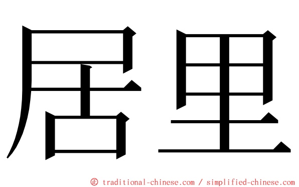 居里 ming font